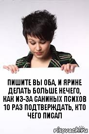 пишите вы оба, и ярине делать больше нечего, как из-за саниных психов 10 раз подтверждать, кто чего писал, Комикс  ААААА