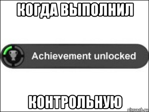 когда выполнил контрольную, Мем achievement unlocked