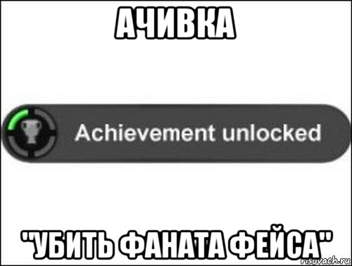 ачивка "убить фаната фейса", Мем achievement unlocked