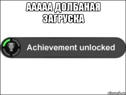 ааааа долбаная загруска , Мем achievement unlocked