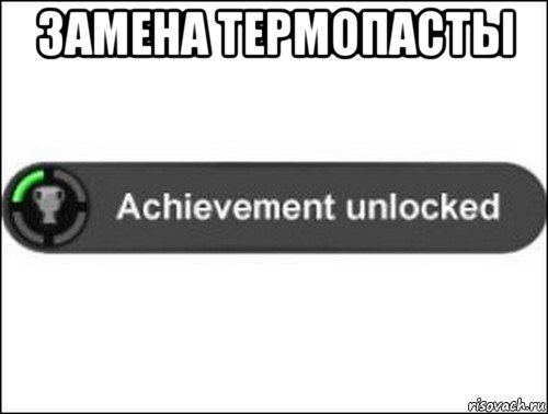 замена термопасты , Мем achievement unlocked