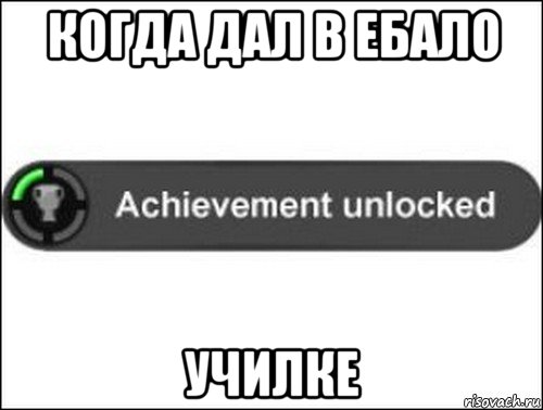 когда дал в ебало училке, Мем achievement unlocked