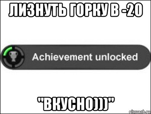 лизнуть горку в -20 "вкусно)))", Мем achievement unlocked