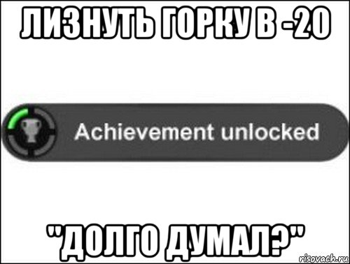 лизнуть горку в -20 "долго думал?", Мем achievement unlocked