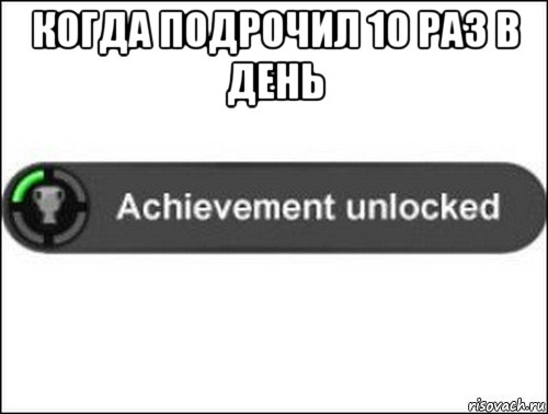 когда подрочил 10 раз в день , Мем achievement unlocked