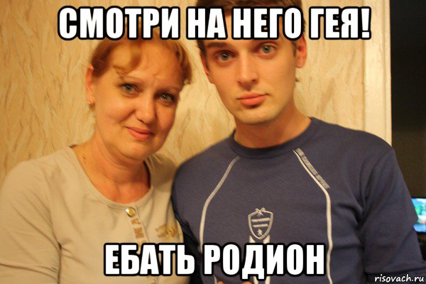 смотри на него гея! ебать родион, Мем Ad