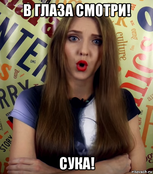 в глаза смотри! сука!