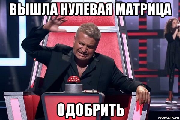 вышла нулевая матрица одобрить