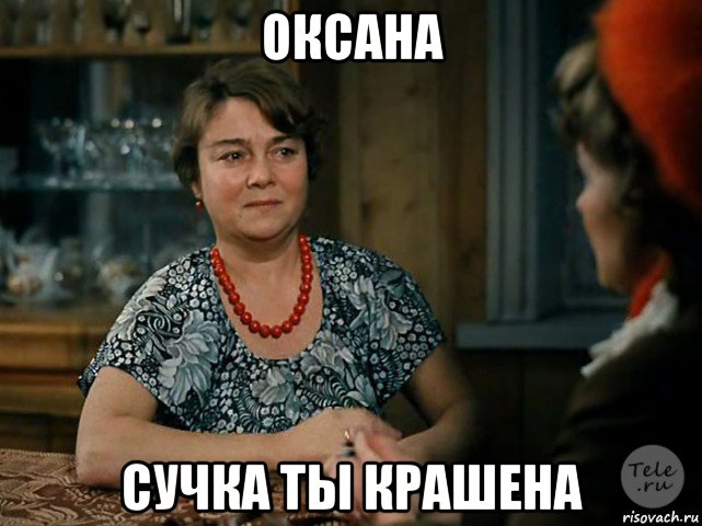 оксана сучка ты крашена