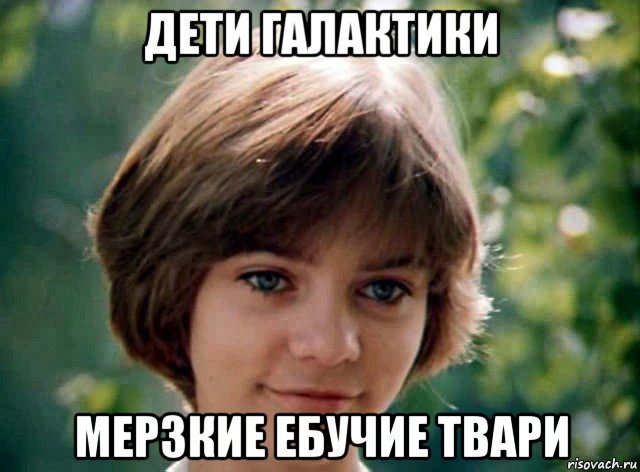 дети галактики мерзкие ебучие твари