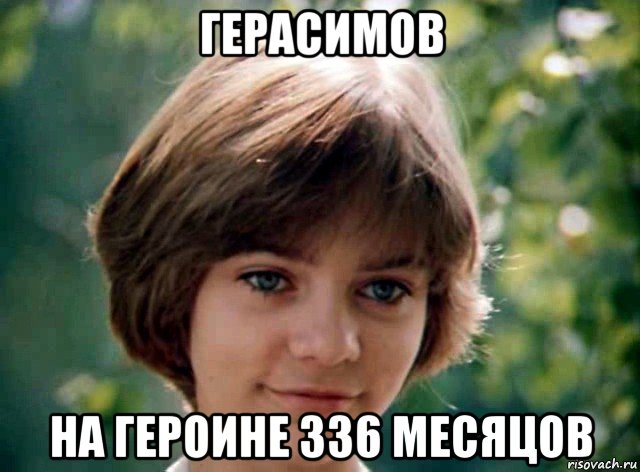герасимов на героине 336 месяцов