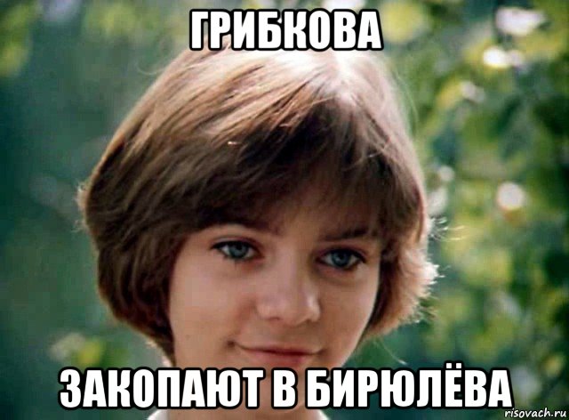 грибкова закопают в бирюлёва
