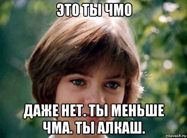 это ты чмо даже нет. ты меньше чма. ты алкаш.