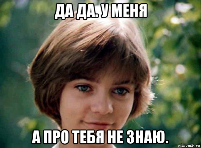 да да. у меня а про тебя не знаю.