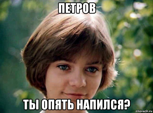 петров ты опять напился?