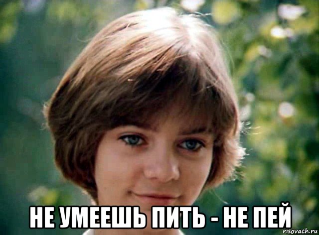  не умеешь пить - не пей