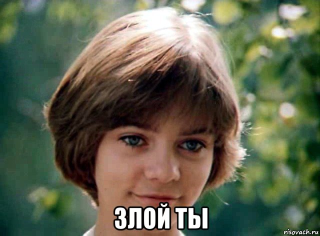  злой ты
