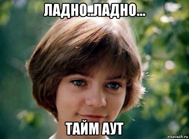 ладно..ладно... тайм аут