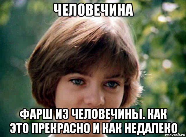 человечина фарш из человечины. как это прекрасно и как недалеко