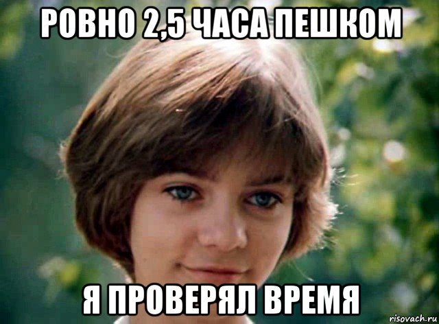 ровно 2,5 часа пешком я проверял время