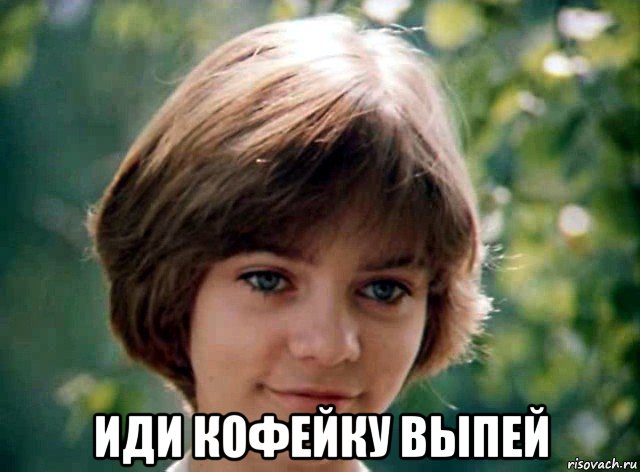  иди кофейку выпей