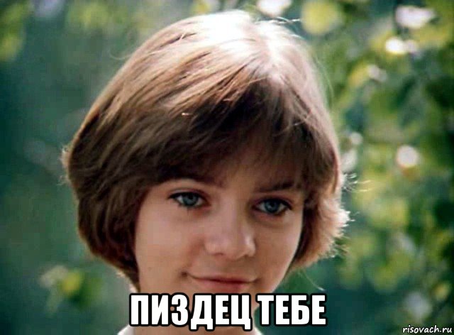  пиздец тебе