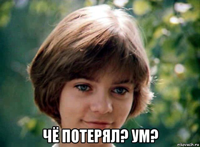  чё потерял? ум?