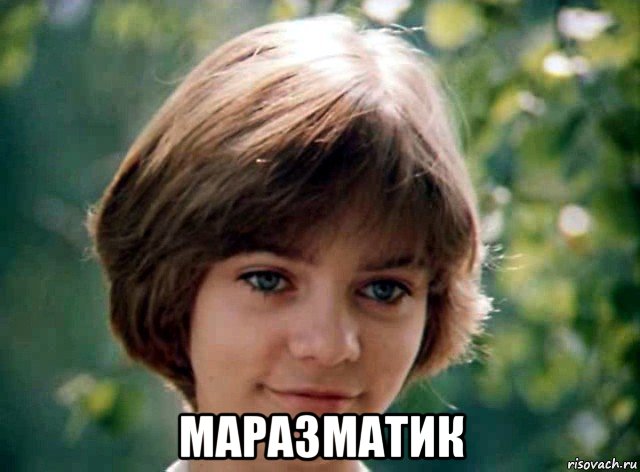  маразматик