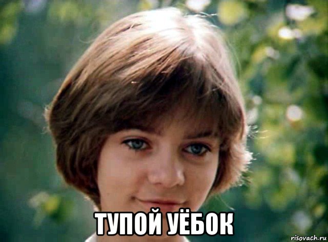  тупой уёбок