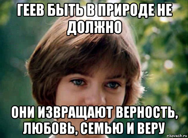 геев быть в природе не должно они извращают верность, любовь, семью и веру
