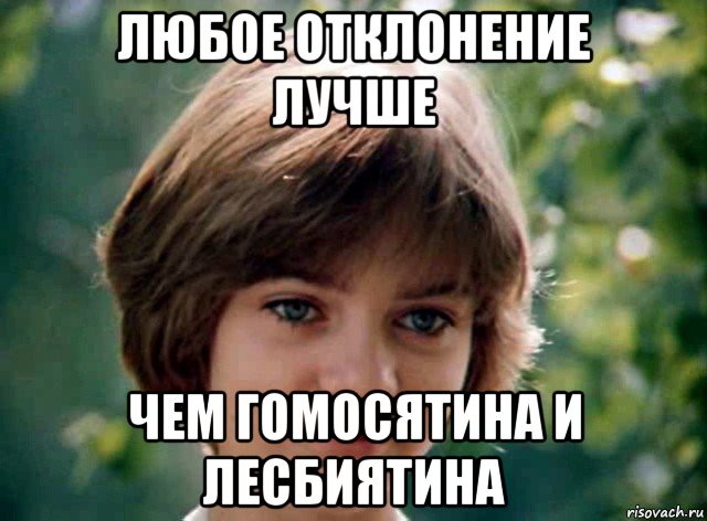 любое отклонение лучше чем гомосятина и лесбиятина