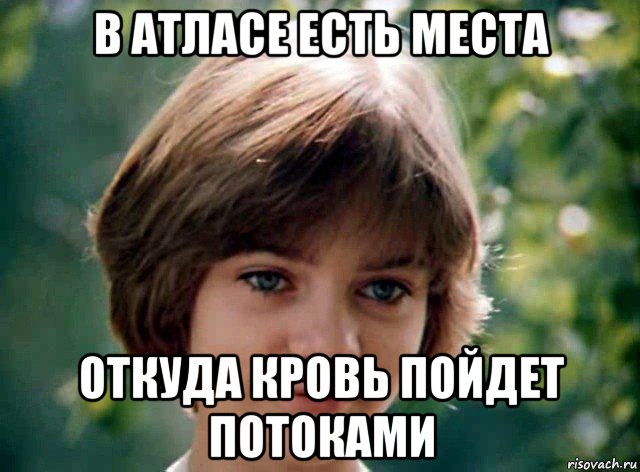 в атласе есть места откуда кровь пойдет потоками, Мем Алиса селезнёва