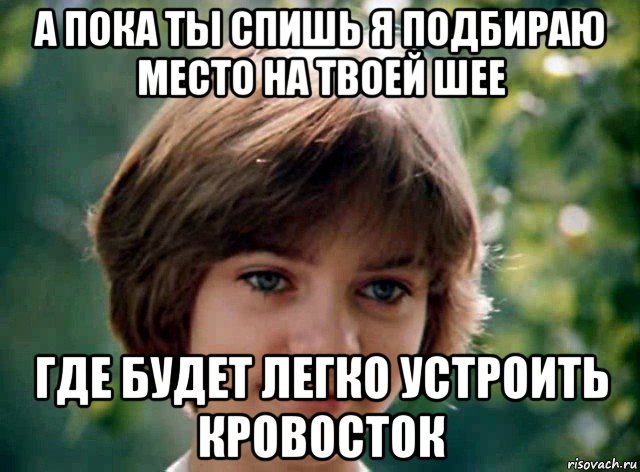а пока ты спишь я подбираю место на твоей шее где будет легко устроить кровосток, Мем Алиса селезнёва