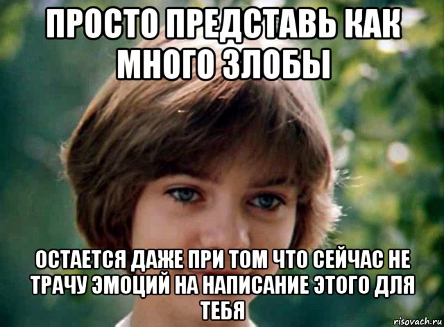 просто представь как много злобы остается даже при том что сейчас не трачу эмоций на написание этого для тебя, Мем Алиса селезнёва