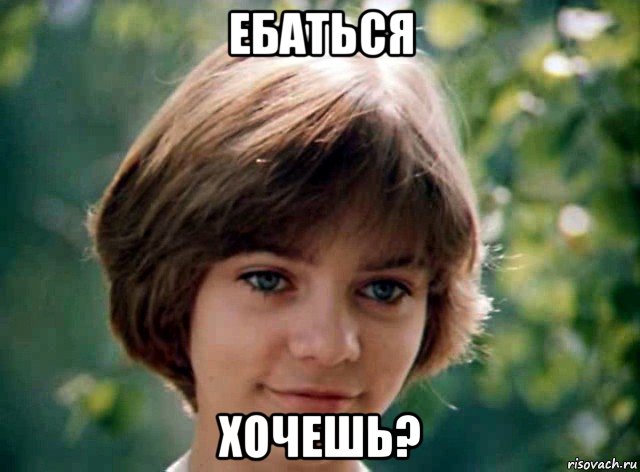 ебаться хочешь?, Мем Алиса селезнёва