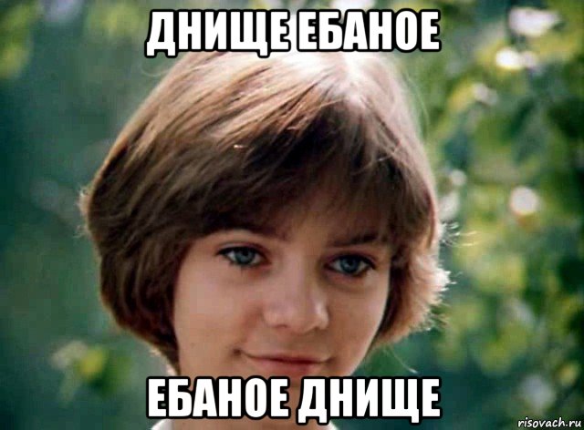 днище ебаное ебаное днище