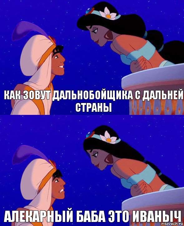 Как зовут дальнобойщика с дальней страны Алекарный Баба Это Иваныч, Комикс  Алладин и Жасмин