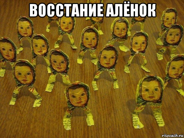 восстание алёнок , Мем Алёнок боюсь