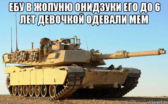 ебу в жопуню онидзуки его до 6 лет девочкой одевали мем 