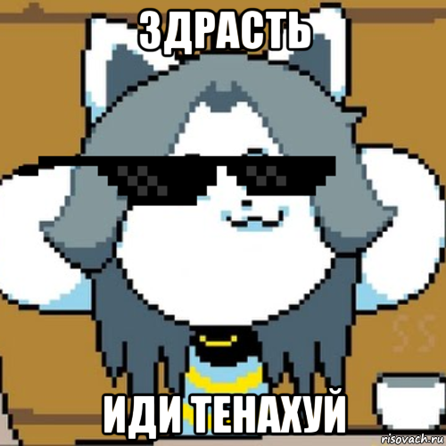 здрасть иди тенахуй, Мем Андертейл