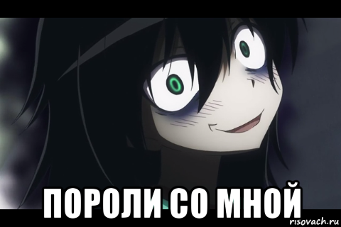  пороли со мной
