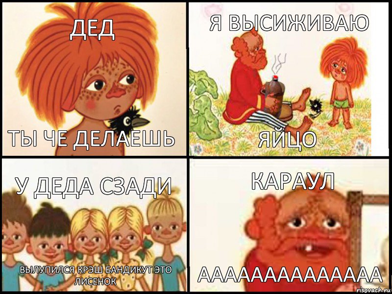 дед ты че делаешь я высиживаю яйцо у деда сзади вылупился Крэш Бандикут это лисенок караул аааааааааааааа