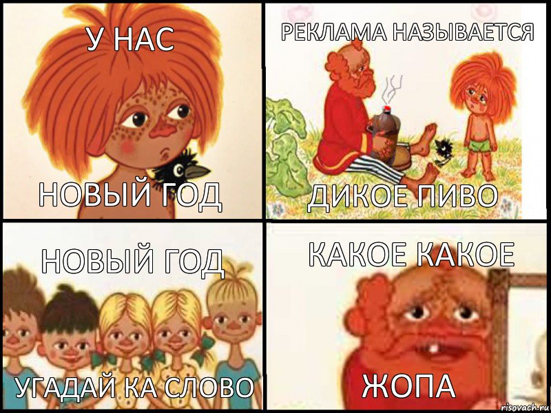 у нас новый год реклама называется дикое пиво новый год угадай ка слово какое какое жопа