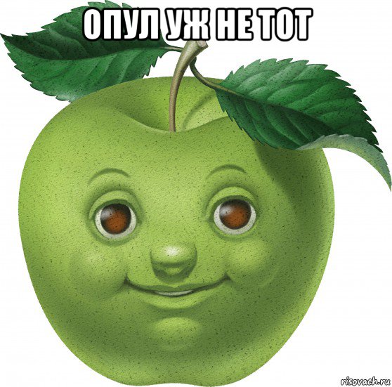 опул уж не тот , Мем Apple