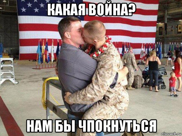 какая война? нам бы чпокнуться