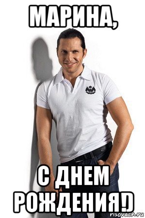 марина, с днем рождения!)