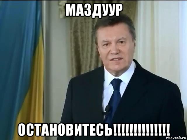 маздуур остановитесь!!!!!!!!!!!!!!, Мем Астанавитесь