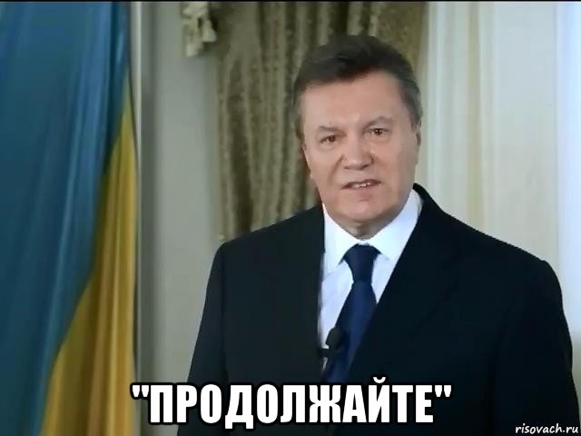  "продолжайте"