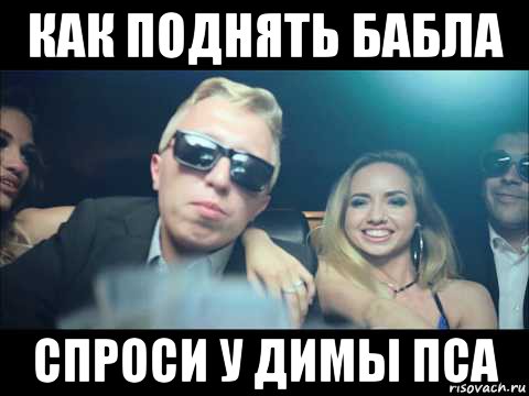 как поднять бабла спроси у димы пса