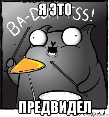я это предвидел